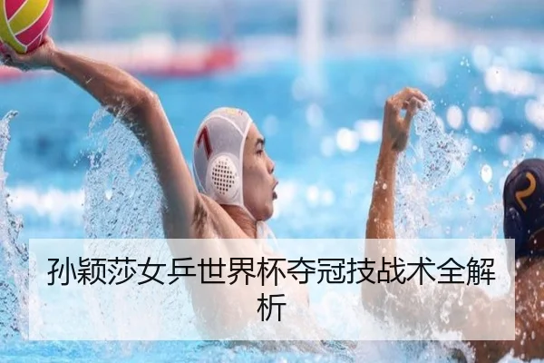 孙颖莎女乒世界杯夺冠技战术全解析 - milansports